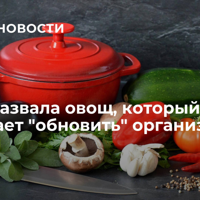 Врач назвала овощ, который помогает 