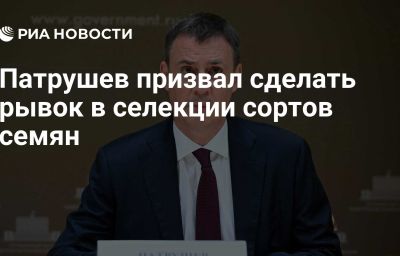 Патрушев призвал сделать рывок в селекции сортов семян