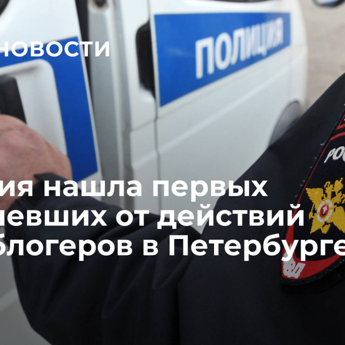 Полиция нашла первых потерпевших от действий треш-блогеров в Петербурге