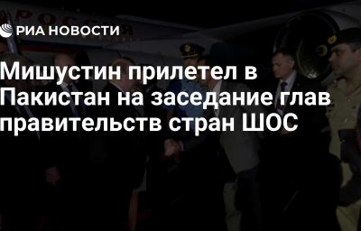 Мишустин прилетел в Пакистан на заседание глав правительств стран ШОС