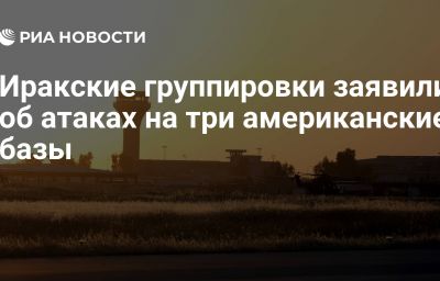 Иракские группировки заявили об атаках на три американские базы