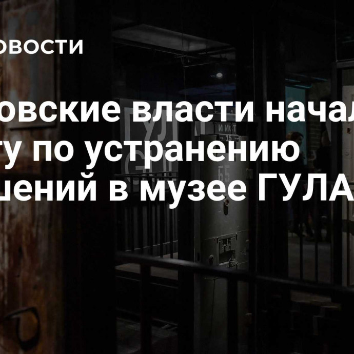 Московские власти начали работу по устранению нарушений в музее ГУЛАГа