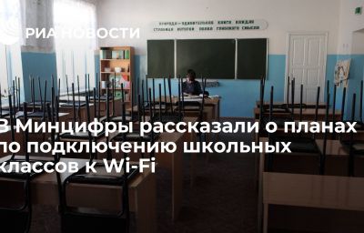 В Минцифры рассказали о планах по подключению школьных классов к Wi-Fi