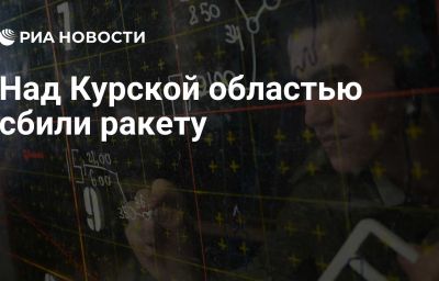 Над Курской областью сбили ракету