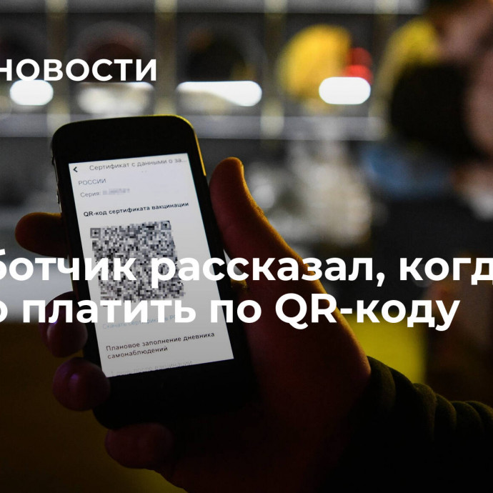 Разработчик рассказал, когда опасно платить по QR-коду