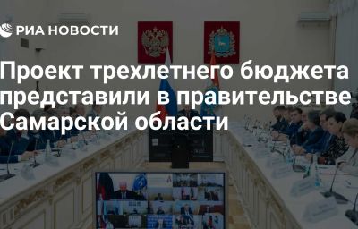 Проект трехлетнего бюджета представили в правительстве Самарской области