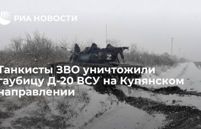 Танкисты ЗВО уничтожили гаубицу Д-20 ВСУ на Купянском направлении