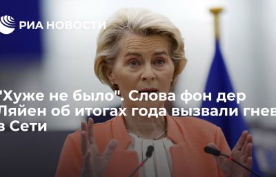 "Хуже не было". Слова фон дер Ляйен об итогах года вызвали гнев в Сети