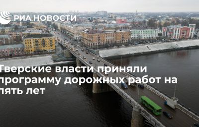 Тверские власти приняли программу дорожных работ на пять лет