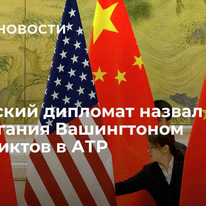 Китайский дипломат назвал цель разжигания Вашингтоном конфликтов в АТР