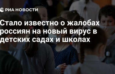 Стало известно о жалобах россиян на новый вирус в детских садах и школах