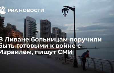 В Ливане больницам поручили быть готовыми к войне с Израилем, пишут СМИ