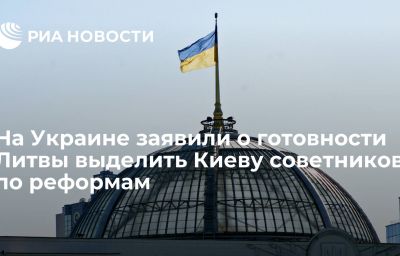 На Украине заявили о готовности Литвы выделить Киеву советников по реформам