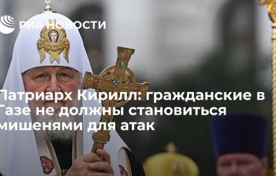 Патриарх Кирилл: гражданские в Газе не должны становиться мишенями для атак