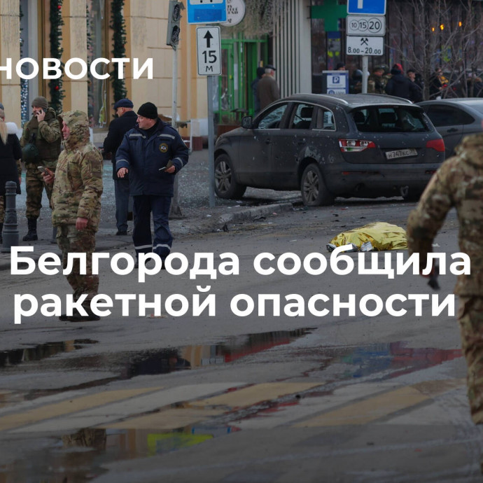 Мэрия Белгорода сообщила об угрозе ракетной опасности