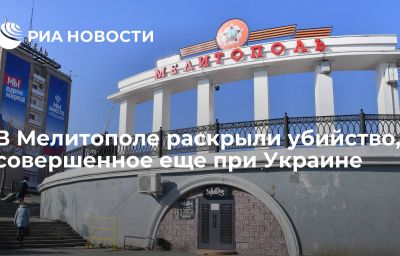 В Мелитополе раскрыли убийство, совершенное еще при Украине