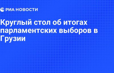 Круглый стол об итогах парламентских выборов в Грузии