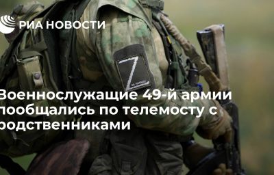 Военнослужащие 49-й армии пообщались по телемосту с родственниками