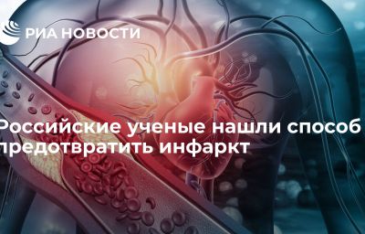 Российские ученые нашли способ предотвратить инфаркт