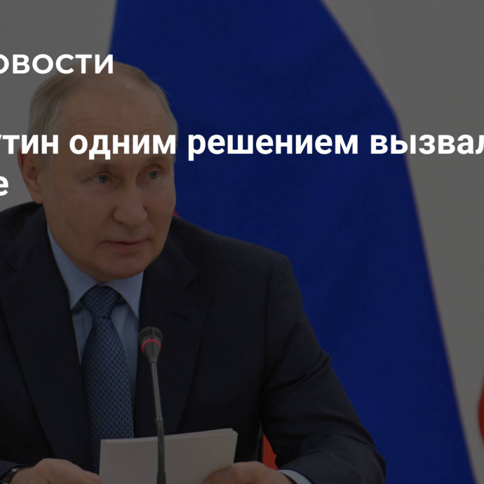 СМИ: Путин одним решением вызвал панику в Европе