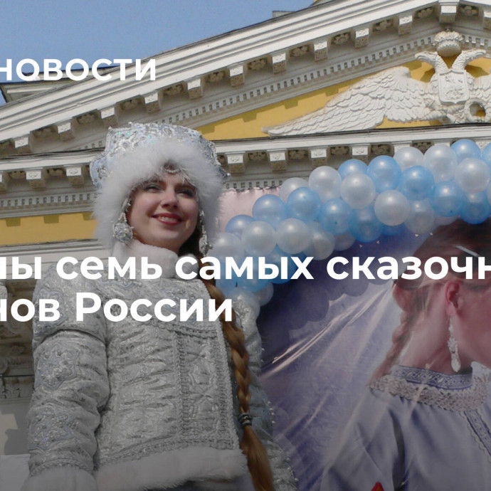 Названы семь самых сказочных регионов России