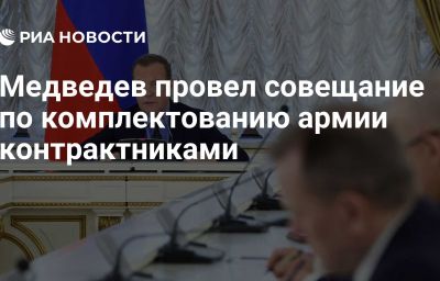 Медведев провел совещание по комплектованию армии контрактниками