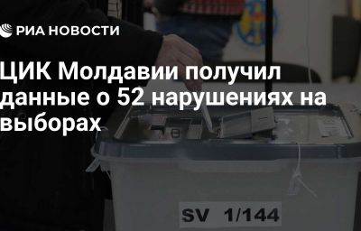 ЦИК Молдавии получил данные о 52 нарушениях на выборах