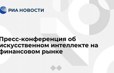 Пресс-конференция об искусственном интеллекте на финансовом рынке