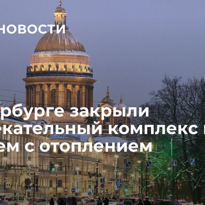 В Петербурге закрыли развлекательный комплекс из-за проблем с отоплением