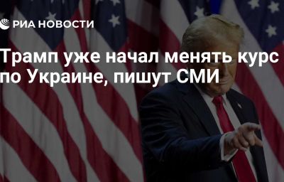 Трамп уже начал менять курс по Украине, пишут СМИ