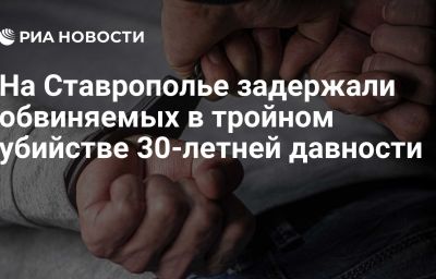На Ставрополье задержали обвиняемых в тройном убийстве 30-летней давности