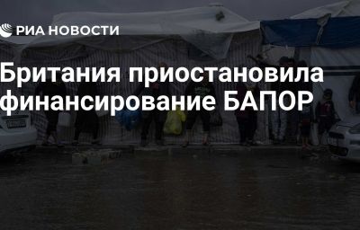 Британия приостановила финансирование БАПОР