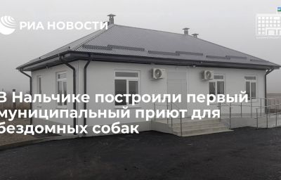 В Нальчике построили первый муниципальный приют для бездомных собак