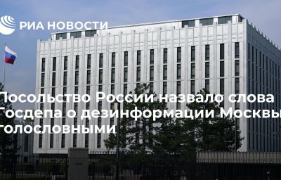 Посольство России назвало слова Госдепа о дезинформации Москвы голословными