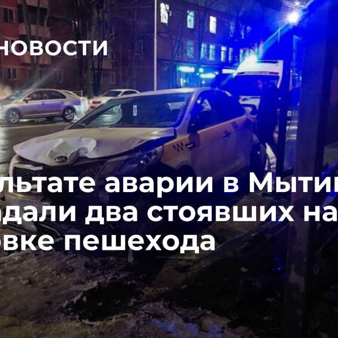 В результате аварии в Мытищах пострадали два стоявших на остановке пешехода