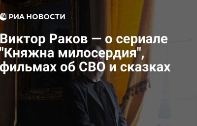 Виктор Раков — о сериале "Княжна милосердия", фильмах об СВО и сказках