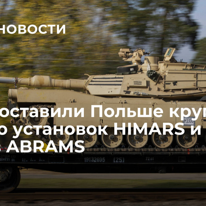 США поставили Польше крупную партию установок HIMARS и танков ABRAMS