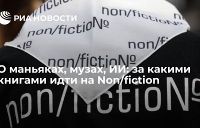 О маньяках, музах, ИИ: за какими книгами идти на Non/fiction