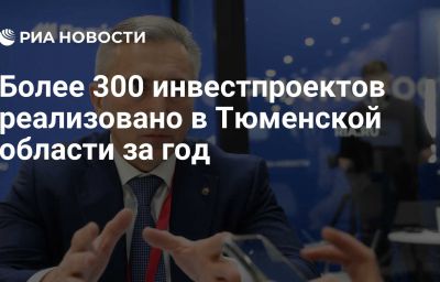 Более 300 инвестпроектов реализовано в Тюменской области за год