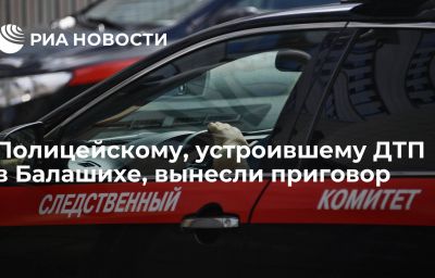 Полицейскому, устроившему ДТП в Балашихе, вынесли приговор