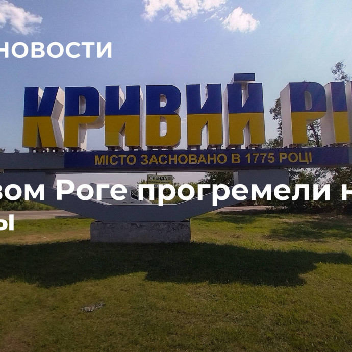 В Кривом Роге прогремели новые взрывы