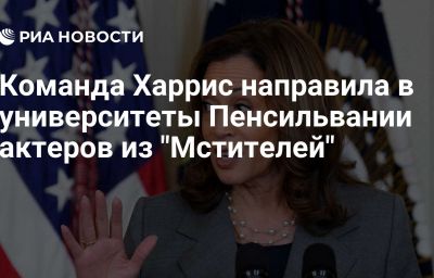 Команда Харрис направила в университеты Пенсильвании актеров из "Мстителей"