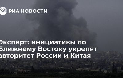 Эксперт: инициативы по Ближнему Востоку укрепят авторитет России и Китая