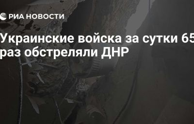 Украинские войска за сутки 65 раз обстреляли ДНР