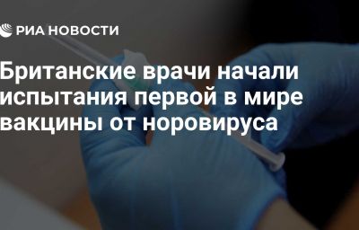 Британские врачи начали испытания первой в мире вакцины от норовируса