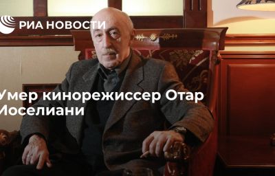 Умер кинорежиссер Отар Иоселиани