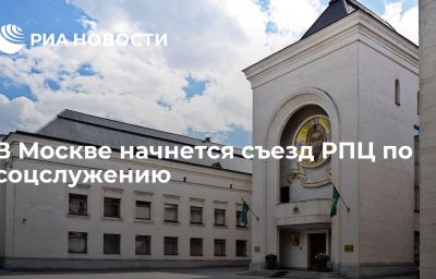 В Москве начнется съезд РПЦ по соцслужению