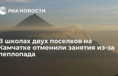 В школах двух поселков на Камчатке отменили занятия из-за пеплопада