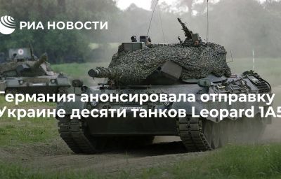 Германия анонсировала отправку Украине десяти танков Leopard 1A5