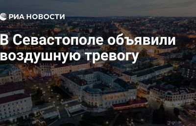 В Севастополе объявили воздушную тревогу